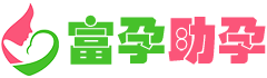 富孕助孕