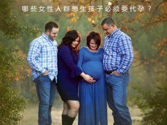 哪些代妈人群想生孩子必须要助孕？