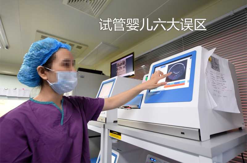 试管婴儿六大误区