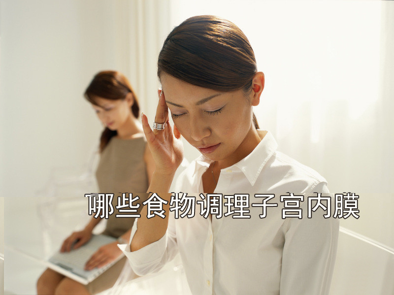 哪些食物可以调理子宫内膜?