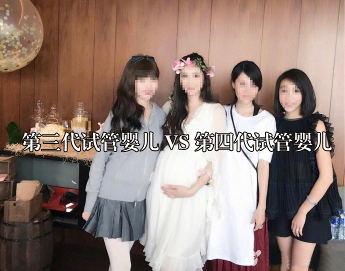 第三代试管婴儿和第四代试管婴儿